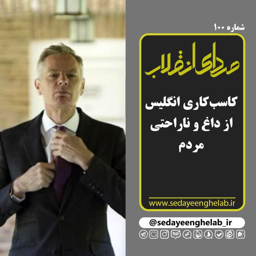 کاسب‌کاری انگلیس از داغ و ناراحتی مردم