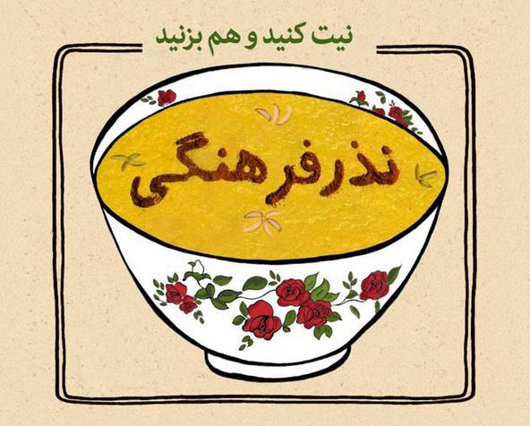 نذر فرهنگی نذر فرهنگی