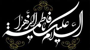 حضرت فاطمه (س) در کلام اهل سنت حضرت فاطمه (س) در کلام اهل سنت