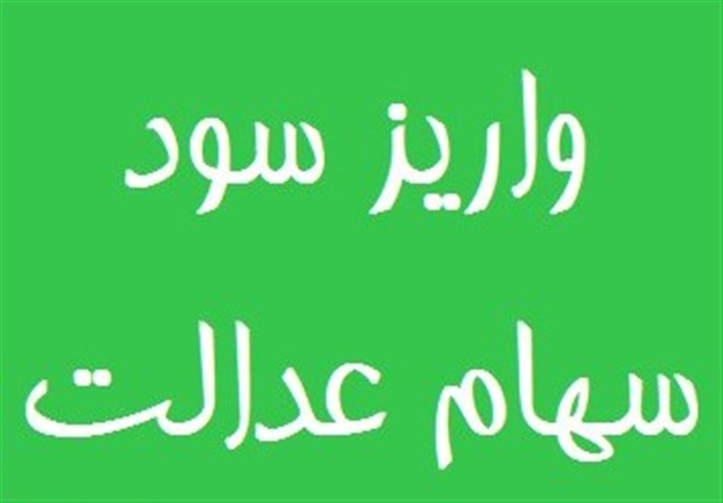 واریز سود سهام عدالت از اول اسفند واریز سود سهام عدالت از اول اسفند