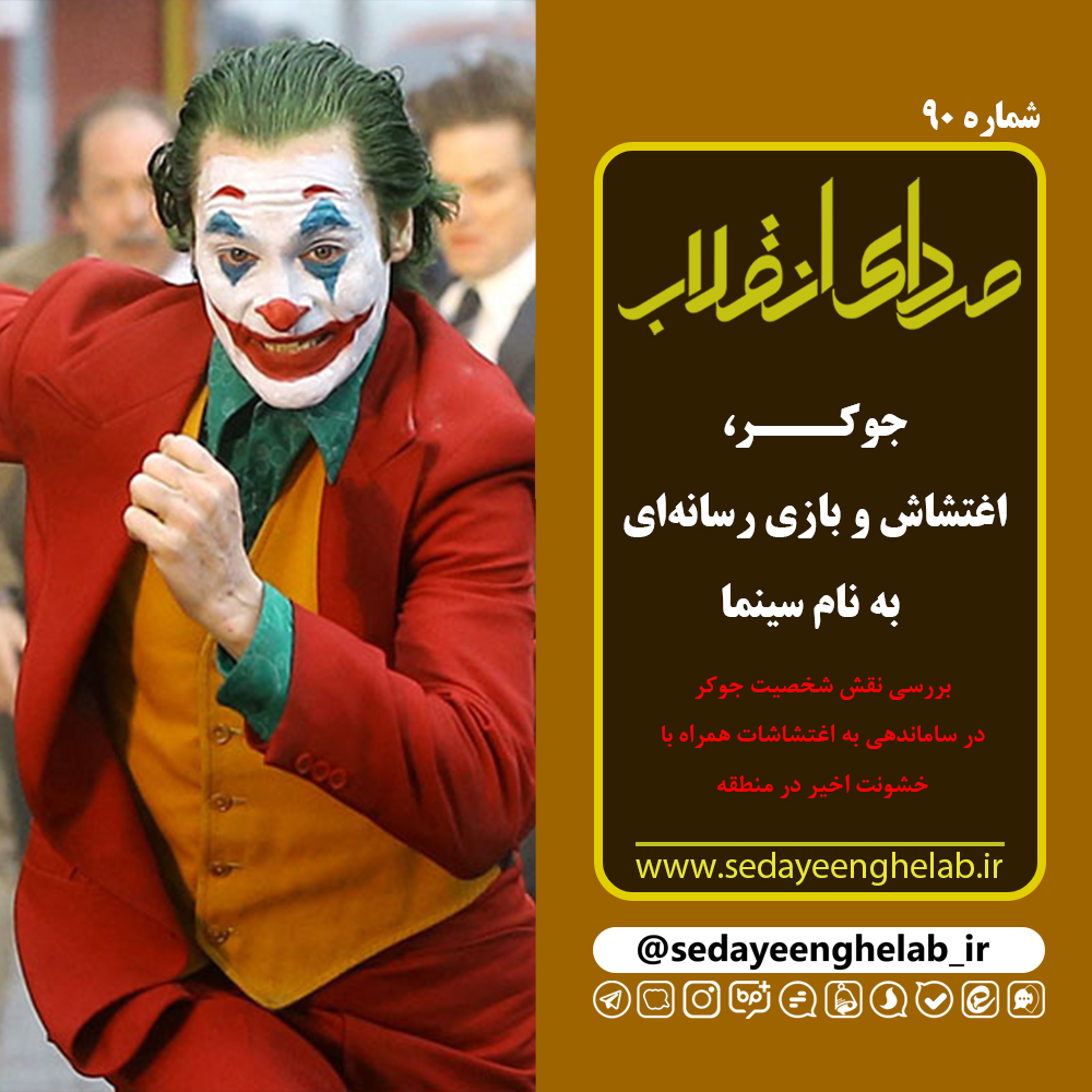 جوکر، اغتشاش و بازی رسانه‌ای به نام سینما