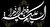 حضرت فاطمه (س) در کلام اهل سنت