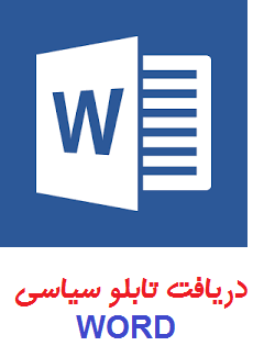 تابلوی سیاسی 12بهمن ماه 1397