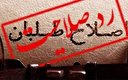 صلاحیت و مسئولیت