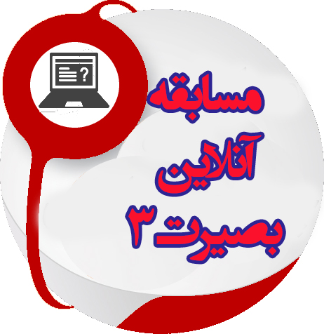 مسابقه  سیاسی بصیرت 3