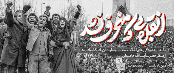 «انقلابی که منحرف نشد» «انقلابی که منحرف نشد»