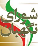 خط تخریب شورای نگهبان