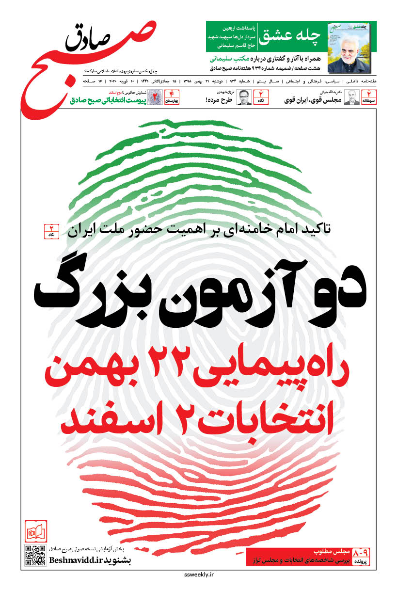 صبح صادق 934 به همراه نسخه صوتی منتشر شد + دریافت PDF+به همراه ضمیمه چله عشق ویژه اربعین سردار دل ها سپهبد شهید حاج قاسم سلیمانی صبح صادق 934 به همراه نسخه صوتی منتشر شد + دریافت PDF+به همراه ضمیمه چله عشق ویژه اربعین سردار دل ها سپهبد شهید حاج قاسم سلیمانی