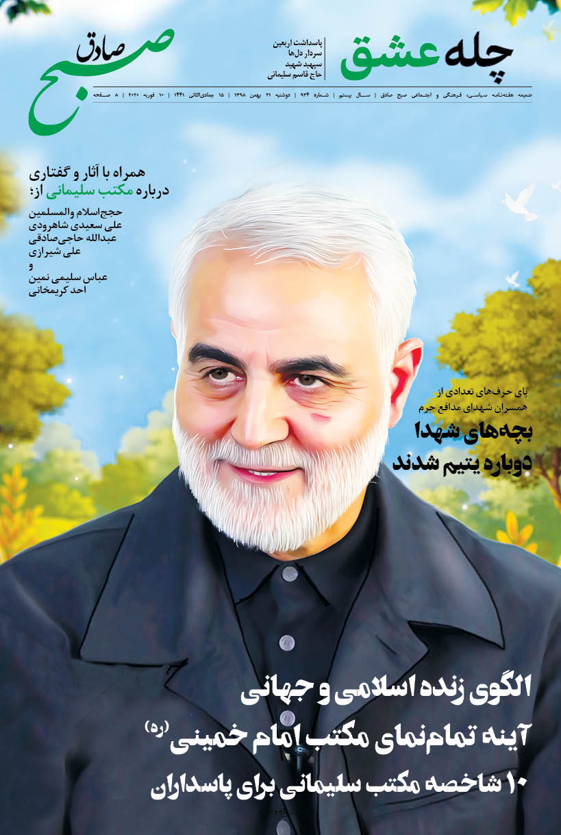 صبح صادق 934 به همراه نسخه صوتی منتشر شد + دریافت PDF+به همراه ضمیمه چله عشق ویژه اربعین سردار دل ها سپهبد شهید حاج قاسم سلیمانی صبح صادق 934 به همراه نسخه صوتی منتشر شد + دریافت PDF+به همراه ضمیمه چله عشق ویژه اربعین سردار دل ها سپهبد شهید حاج قاسم سلیمانی
