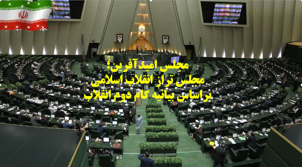 پرده نگار 15 | مجلس امید آفرین; مجلس تراز انقلاب اسلامی بر اساس بیانیه گام دوم انقلاب