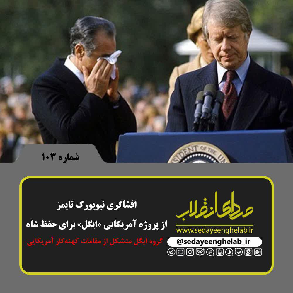  افشاگری نیویورک تایمز از پروژه آمریکایی «ایگل» برای حفظ شاه