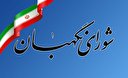 پاسخ به ده شبهه درباره شورای نگهبان