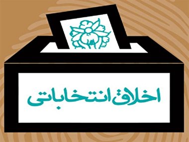 پرده نگار 16 | اخلاق انتخاباتی