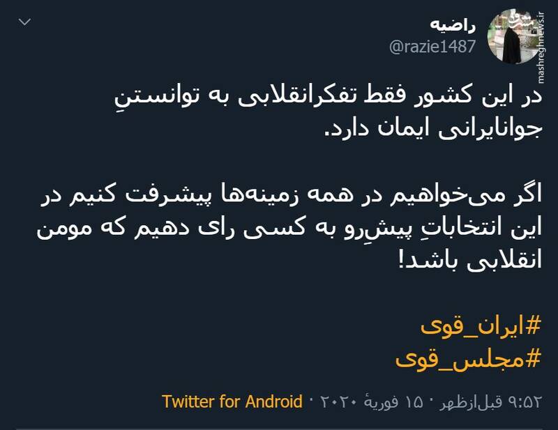 ترندهای  انتخاباتی 27 بهمن