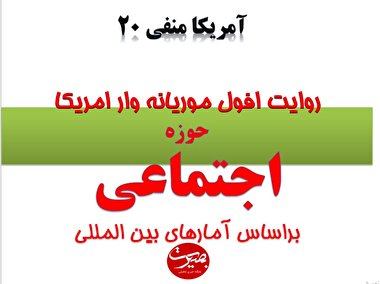 پرده نگار 12 | امریکا منفی بیست(1) حوزه اجتماعی