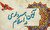 40 آموزه مهم درباره همسرداری از زبان ائمه