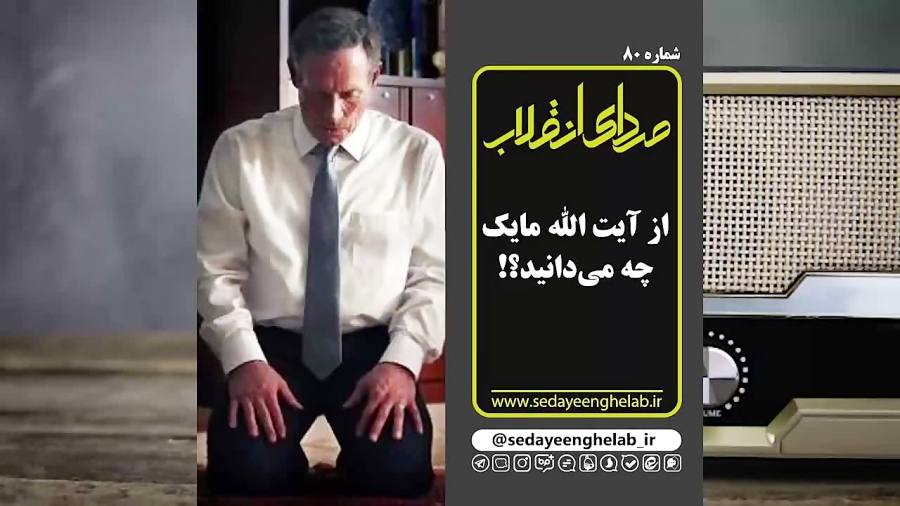 آیت الله مایک را بهتر بشناسید +تصاویر و فیلم