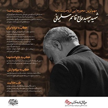 پرده نگار 20 | وصیت نامه حاج قاسم سلیمانی