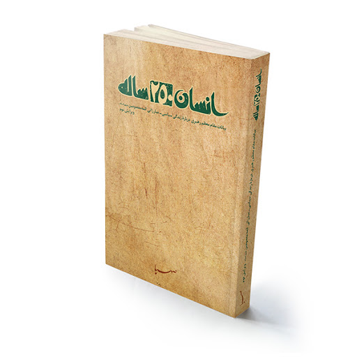 کتاب انسان ۲۵۰ ساله + PDF کتاب انسان ۲۵۰ ساله + PDF