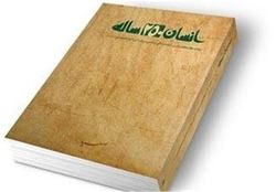 اهمیت کتاب «انسان ۲۵۰ ساله» برای مسلمانان اروپا اهمیت کتاب «انسان ۲۵۰ ساله» برای مسلمانان اروپا