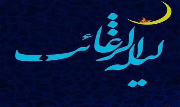 اعمال لیلة الرغائب؛ شب آرزوها اعمال لیلة الرغائب؛ شب آرزوها
