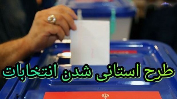 استانی شدن انتخابات به مجلس یازدهم نمیرسد/ انتخابات با همان قانون قبلی اجرا میشود