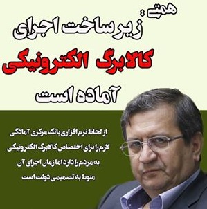 چرا دولت طرح کالابرگ الکترونیکی را اجرا نمیکند؟ چرا دولت طرح کالابرگ الکترونیکی را اجرا نمیکند؟