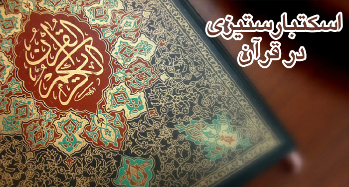 منطق قرآن در مواجهه با استکبار