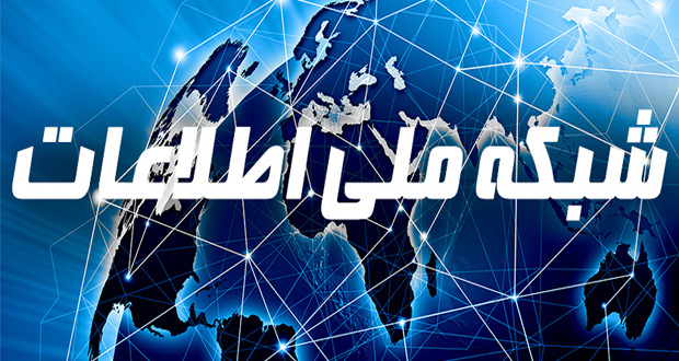 برای شبکه ملی اطلاعات کفش آهنین بپوشیم؟! برای شبکه ملی اطلاعات کفش آهنین بپوشیم؟!