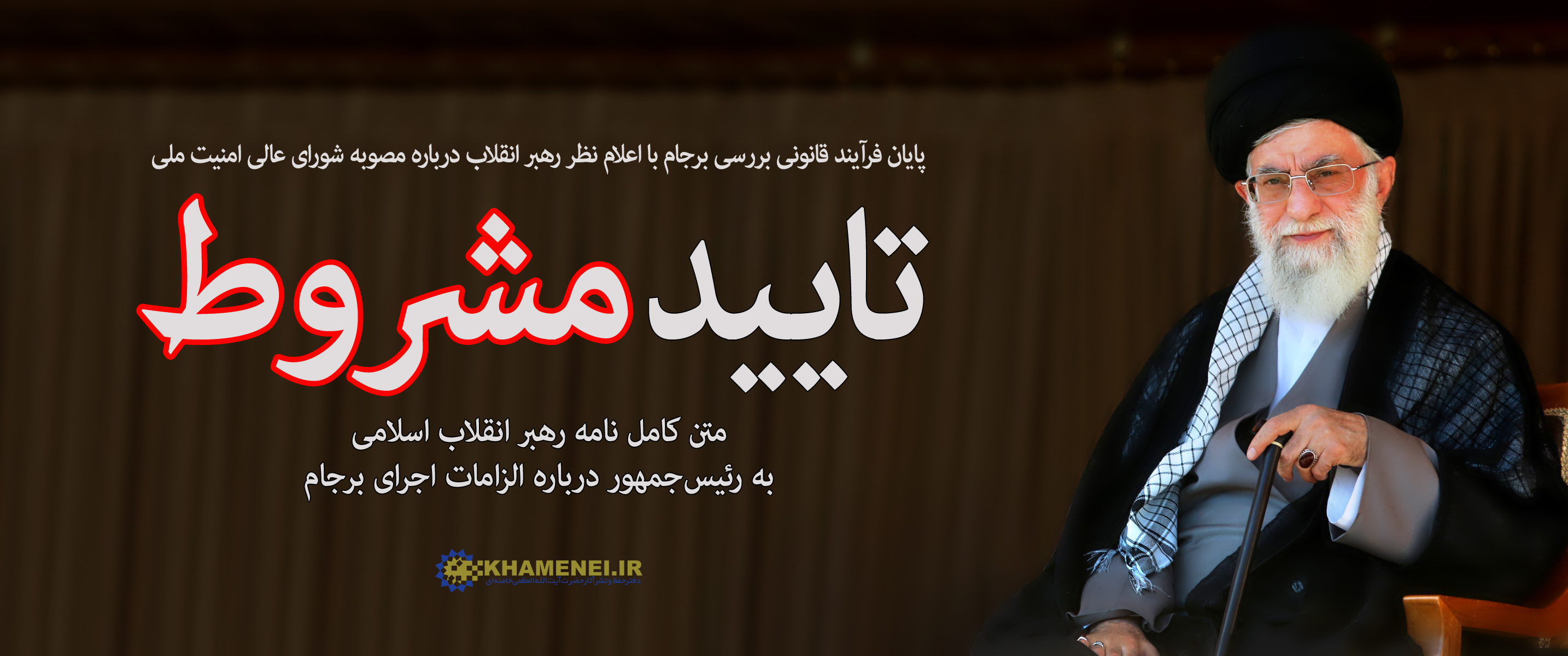 نامه رهبر انقلاب به رئیسجمهور درباره الزامات اجرای برجام نامه رهبر انقلاب به رئیسجمهور درباره الزامات اجرای برجام