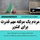 مردم یک مولفه مهم قدرت برای کشور