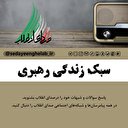 سبک زندگی رهبری