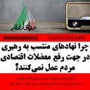 چرا نهادهای منتسب به رهبری در جهت رفع معضلات اقتصادی مردم عمل نمی‌کنند؟
