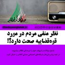 نظر منفی مردم در مورد قوه‌قضاییه صحت دارد؟