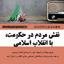 نقش مردم در حکومت، با انقلاب اسلامی