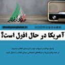 امریکا در حال افول است؟