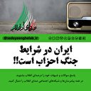ایران در شرایط جنگ احزاب است!!