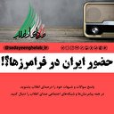 حضور ایران در فرا مرزها؟!