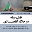 نقش سپاه در جنگ اقتصادی