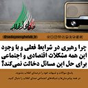 چرا رهبری در شرایط فعلی و با وجود این همه مشکلات اقتصادی و اجتماعی برای حل این مسائل دخالت نمی‌کند؟