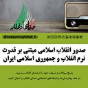 صدور انقلاب اسلامی مبتنی بر قدرت نرم انقلاب و جمهوری اسلامی ایران