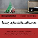 معنای واقعی ولایت مداری چیست؟