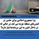 چرا جمهوری اسلامی برای حضور در کشورهای منطقه هزینه می‌کند در حالی که در داخل کشور به این سرمایه‌ها نیاز دارد؟