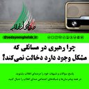 چرا رهبری در مسائلی که مشکل وجود دارد دخالت نمی‌کند؟