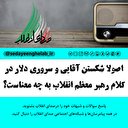 اصولا شکستن آقایی و سروری دلار در مکلام رهبر معطم انقلاب به چه معناست؟