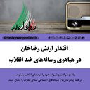 اقتدار ارتش رضاخان در هیاهوی رسانه‌های ضد انقلاب