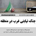جنگ نیابتی غرب در منطقه