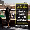 جوانان در منظومه فکری رهبر معظم انقلاب