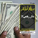 دلار رفاهی؟!