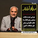 چرایی عدم دخالت مستقیم رهبر انقلاب با حکم حکومتی برای حل مشکلات کشور